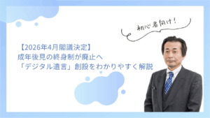 【2026年4月閣議決定】成年後見の終身制が廃止へ｜民法改正案の内容と「デジタル遺言」創設をわかりやすく解説