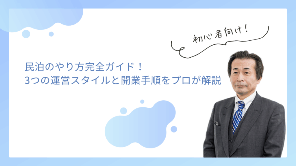 民泊のやり方完全ガイド｜3つの運営スタイルと開業手順をプロが解説