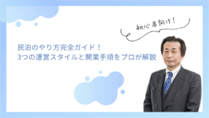 民泊のやり方完全ガイド｜3つの運営スタイルと開業手順をプロが解説