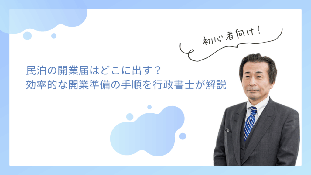 民泊の開業届はどこに出す？効率的な開業準備の手順を行政書士が解説
