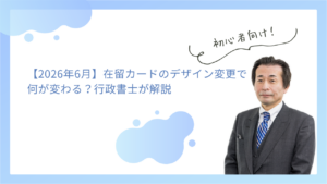 【2026年6月】在留カードのデザイン変更で何が変わる？行政書士が解説