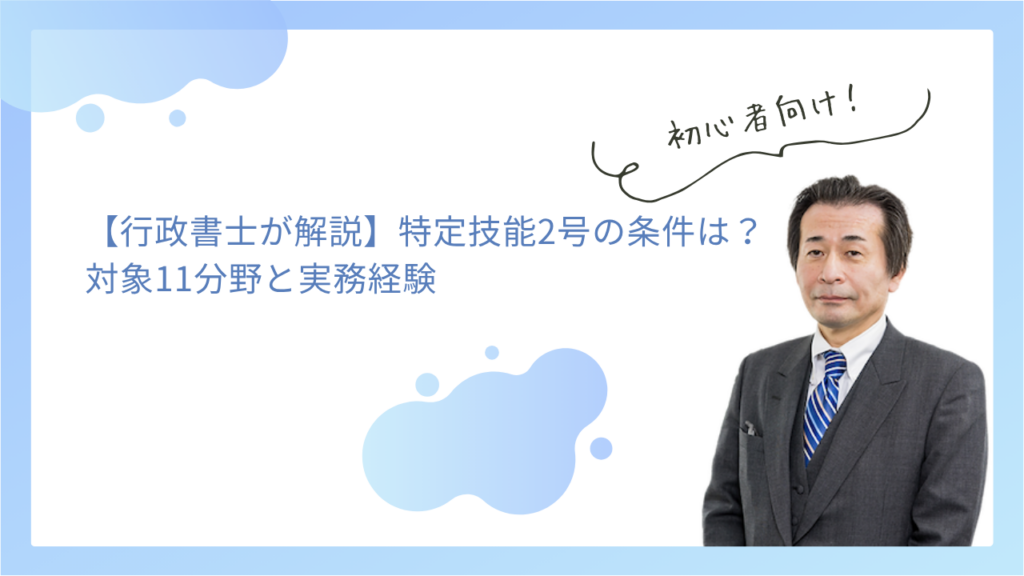 【行政書士が解説】特定技能2号の条件は？対象11分野と実務経験