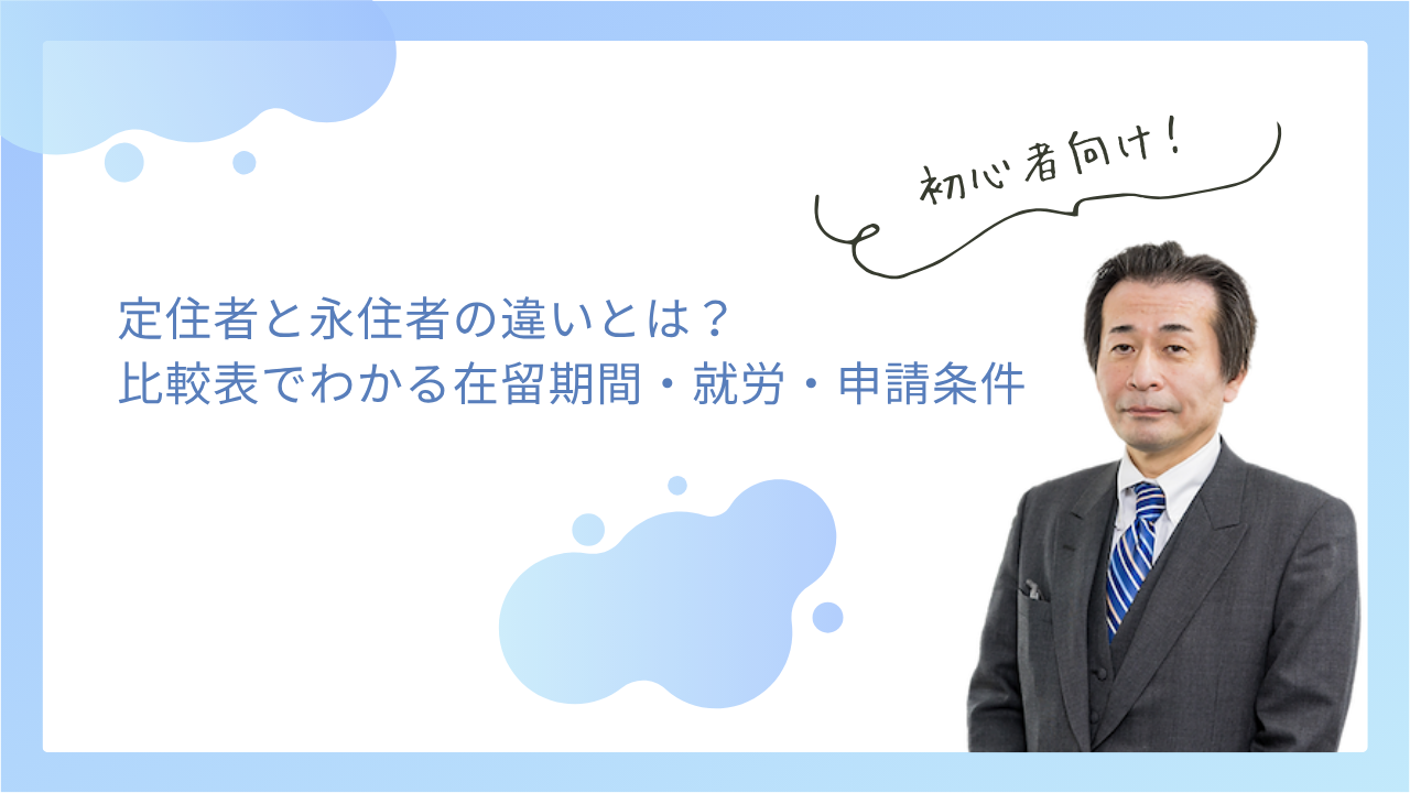 定住者と永住者の違いとは?比較表でわかる在留期間・就労・申請条件
